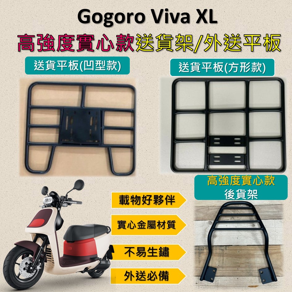 雷米爾 可拆式 可快拆 可伸縮 外送架🔆Gogoro VIVA XL🔆高強度實心款 後貨架 外送平板 外送架 貨架貨
