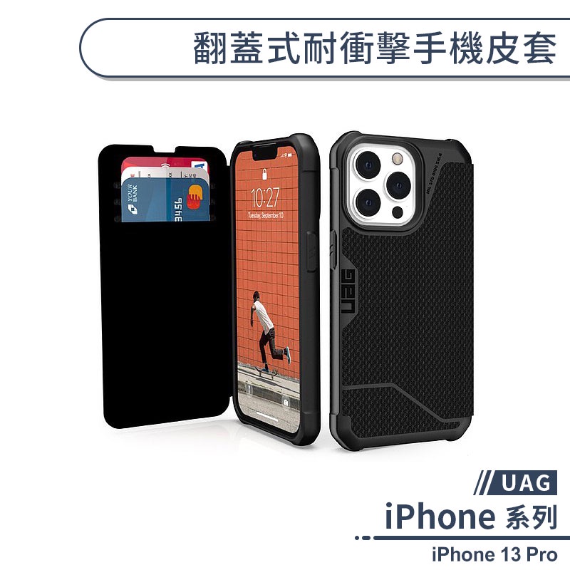 【UAG】iPhone 13 Pro 翻蓋式耐衝擊手機皮套 保護殼 保護套 防摔殼 手機殼 軍規防摔 附卡夾