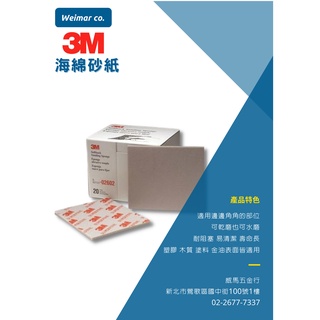 🐴威馬五金🐴🇺🇲3M-海綿砂紙/海綿砂塊/研磨海綿(20片/盒)/模型研磨/鋼彈