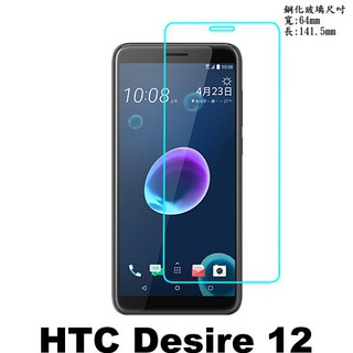 手機城市 HTC Desire 12 防爆 鋼化玻璃 保護貼