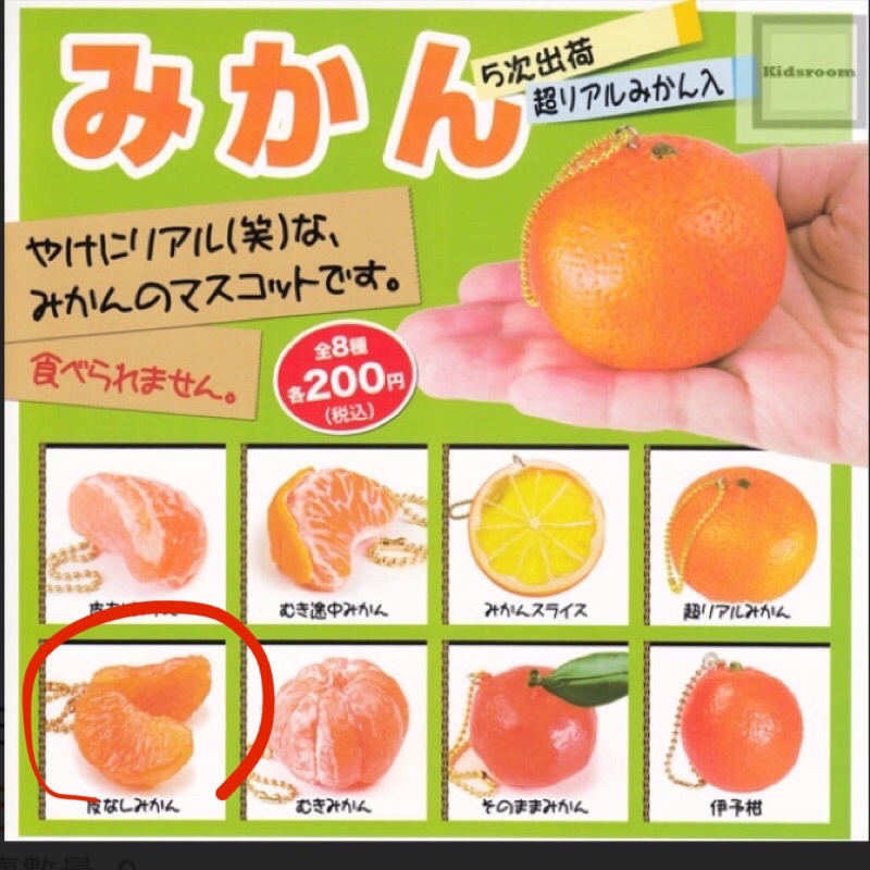 日本帶回 仿真橘子 扭蛋 吊飾 柑橘吊飾
