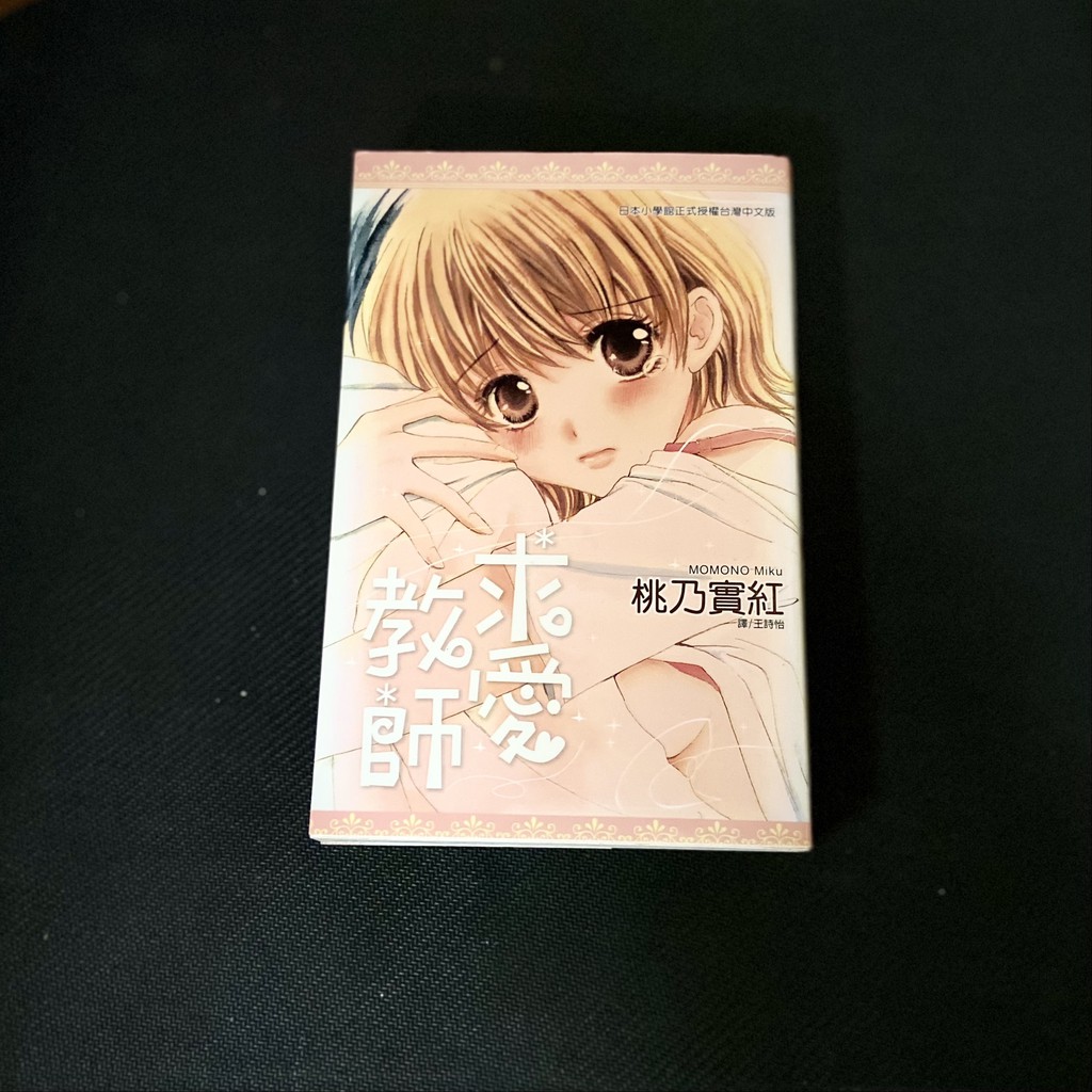 求愛教師貴乃實紅全一本 蝦皮購物