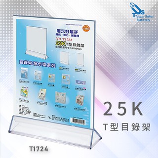 【壓克力展示首選】25K T型目錄架 T1724 展示架/陳列架/會場展覽/DM目錄架/陳列架/展示架/店鋪展示架