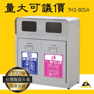 【100%臺灣製】TH2-80SA不銹鋼二分類資源回收桶 室內/室外/戶外/資源回收桶/環保清潔箱/環保回收箱/分類回收
