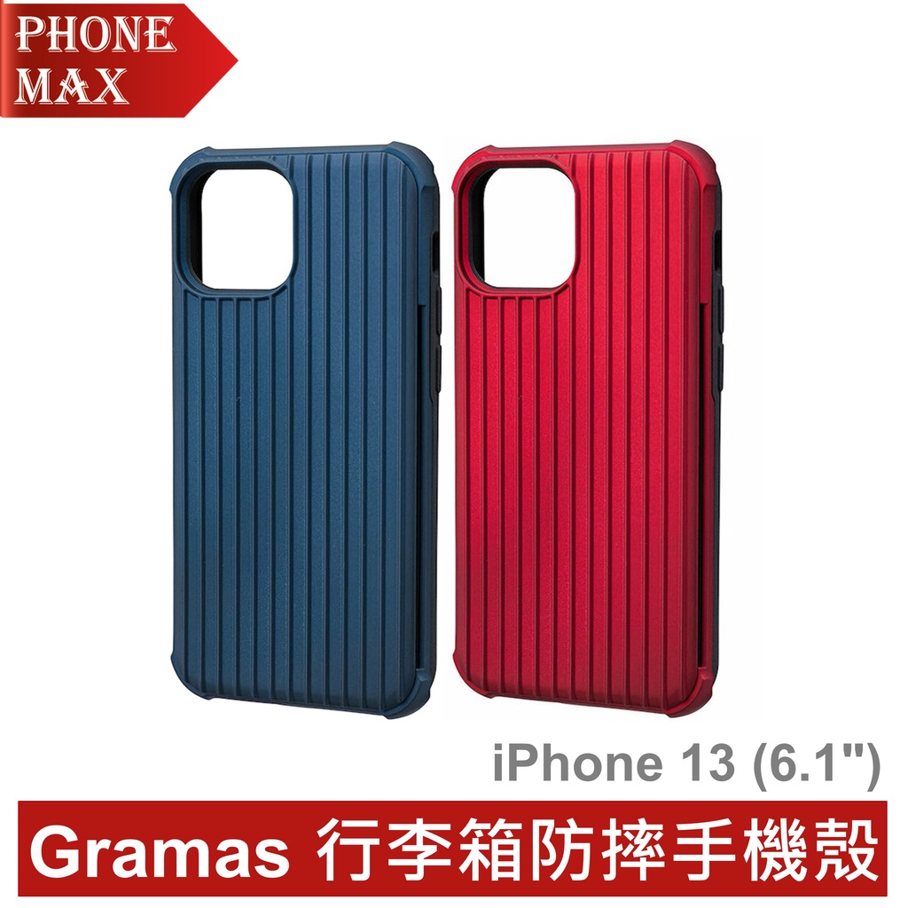 Gramas iPhone 13 6.1吋 軍規防摔 經典行李箱手機殼 Rib (霧紅/霧藍)