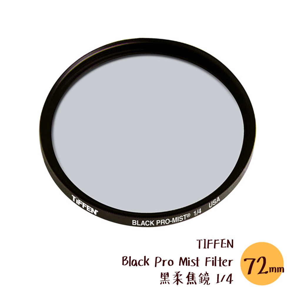 TIFFEN 72mm Black Pro Mist Filter 黑柔焦鏡 1/4 濾鏡 朦朧 相機專家 公司貨