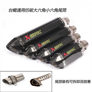 臺蠍通用51mm大六角小六角消聲器改裝摩托車踏板車機車改裝跑車音排氣管仿碳纖尾段排氣筒帶可拆卸消音塞改裝排氣尾段