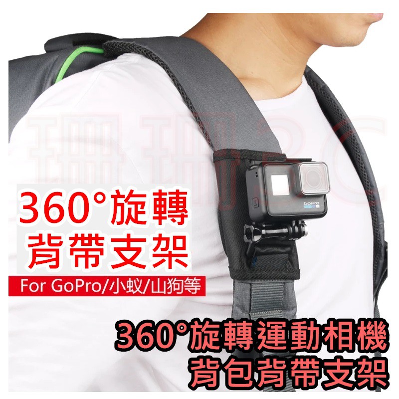 [333C]360°旋轉運動相機 背包背帶支架 GOPRO HERO7 SJ4000 小蟻 SJ8 運動相機 背包夾
