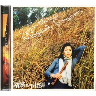 【雲雀影音LY2】精靈的手指舞｜風潮音樂2006｜絶版二手CD