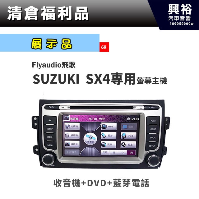 興裕 (69)【展示品】FlyAudio 07~13年SUZUKI SX4專用螢幕主機＊藍芽電話+收音機+DVD＊現貨