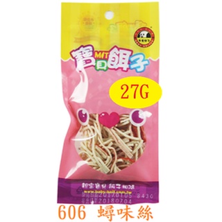 【毛屋 MAO WU】寶貝餌子 606 蟳味絲 27G 台灣製造~~寵物零食~~