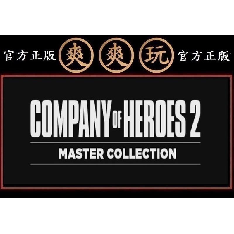 PC版 爽爽玩 官方正版 STEAM 英雄連隊2 大師收藏版 Company of Heroes 2 Master