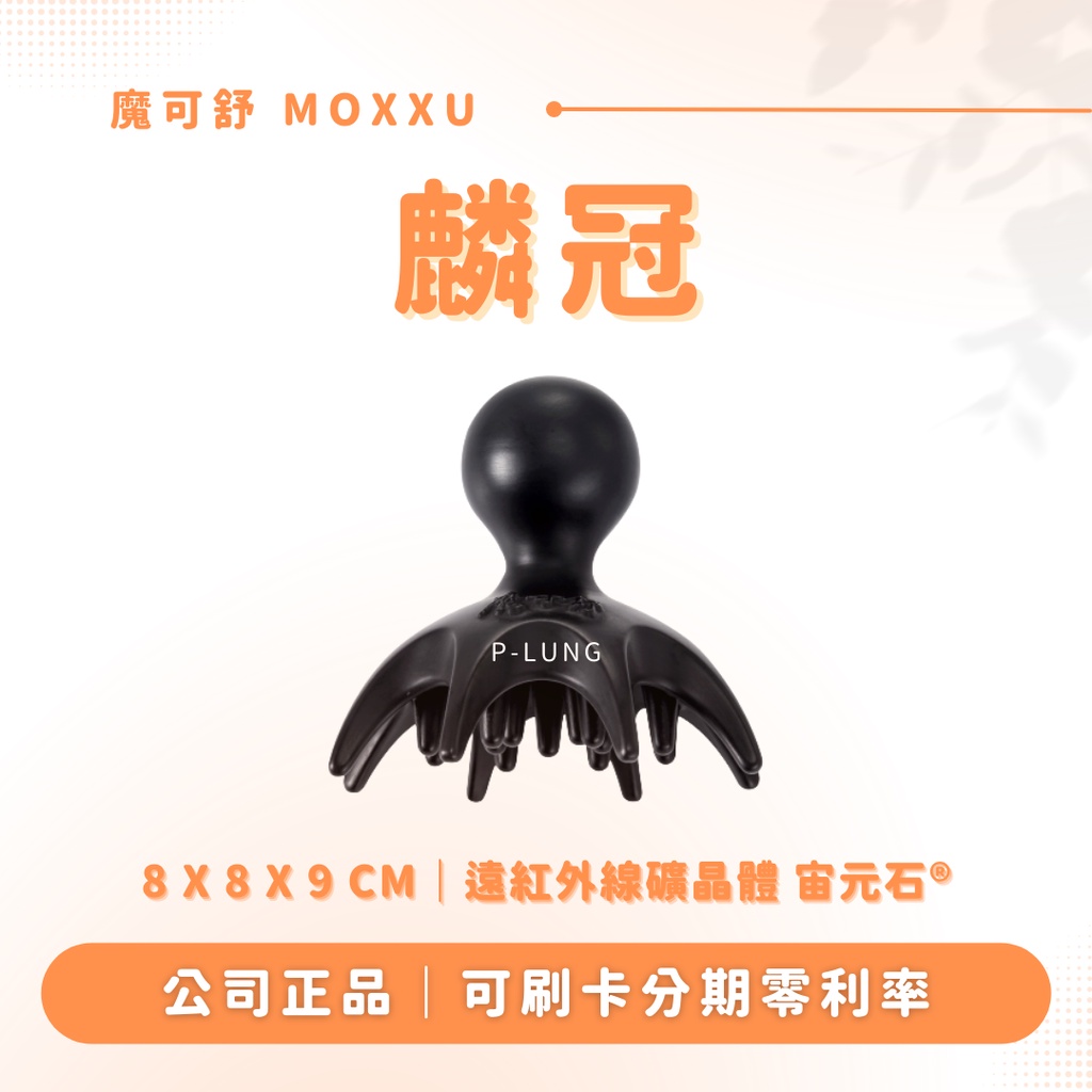 頭皮梳｜麟冠 喜梳 贈專屬布包｜頭皮理療 頭部按摩｜魔可舒 MOXXU 宙元石｜遠紅外線經絡疏導儀｜經絡疏導系列