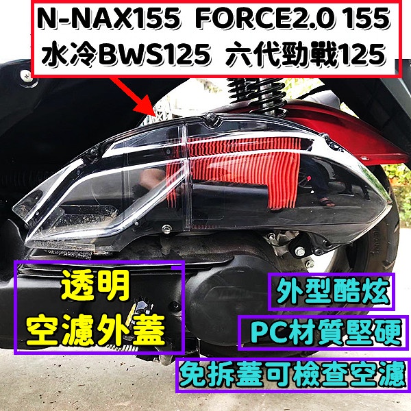 酷炫透明 燻黑版 空濾外蓋  FORCE2.0 六代勁戰 水冷BWS N-NAX155/2020年後.可適用