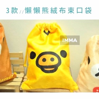 【拉拉熊】正版 懶熊 懶妹 小雞 絨毛 束口袋|IMMA-STORE| 文具 收納 實用好物 生日 交換禮物