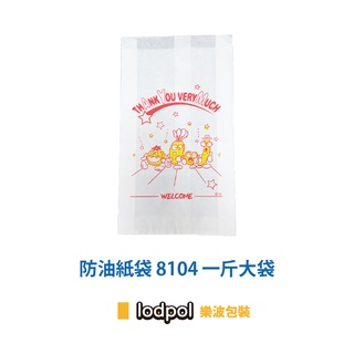 【lodpol】防油紙袋 8104 一斤大袋 4000個/箱
