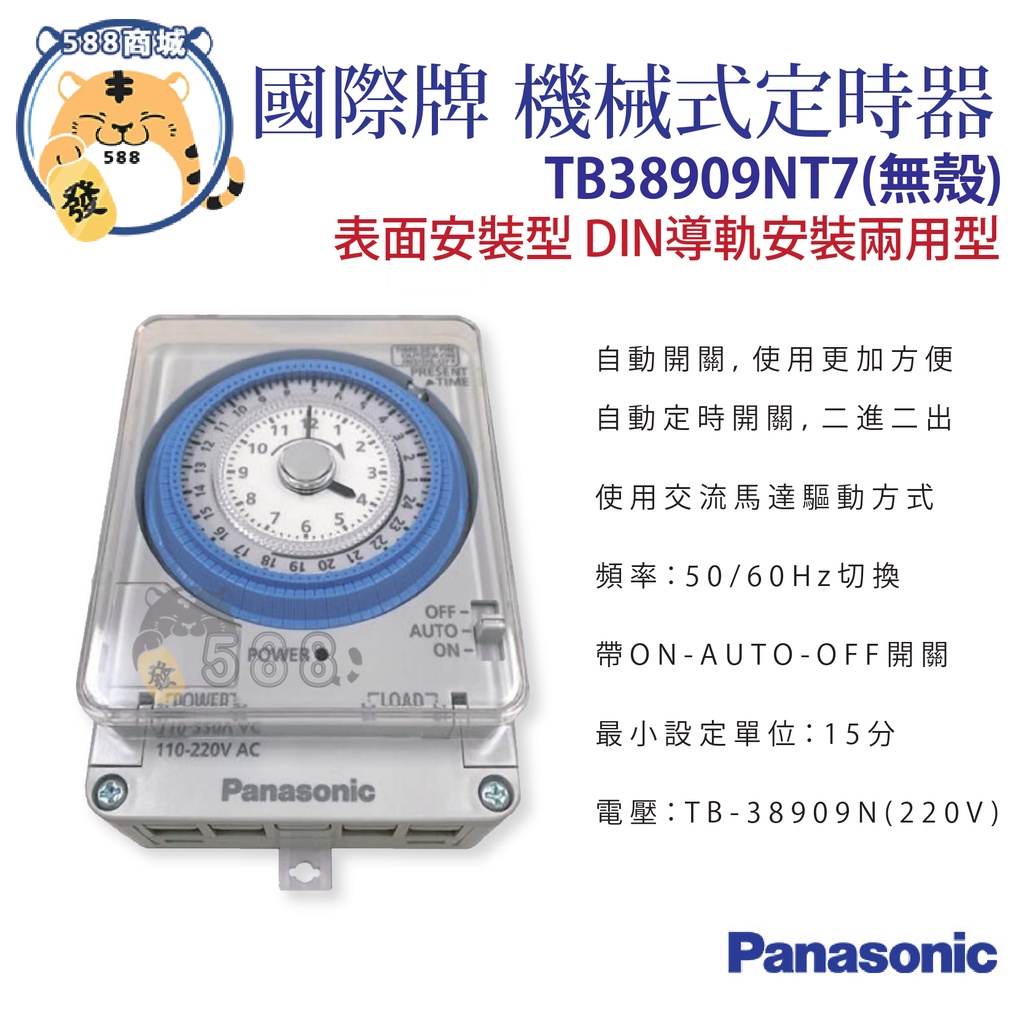 Panasonic 國際 機械式定時器 定時器 24小時定時開關 含停電補償 110V 220V TB38909