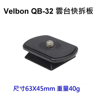 [現貨] VELBON QB-32 原廠腳架快拆板 QB32 雲台快板 (裸裝) ~公司貨