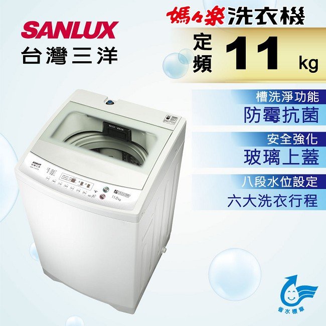 台南送安裝!《586家電館》SANLUX三洋全自動洗衣機11KG【ASW-113HTB】安全強化玻璃上蓋