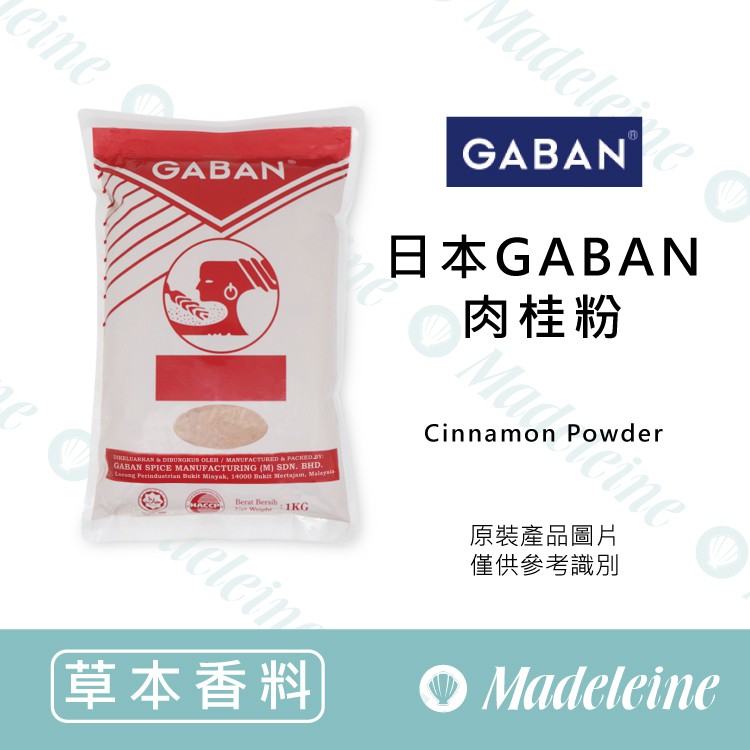 [ 瑪德蓮烘焙 ] 日本GABAN肉桂粉  (原產地：馬來西亞)