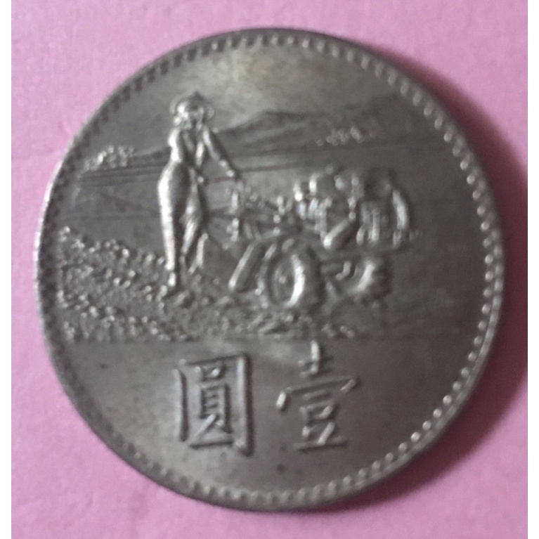 58年糧農紀念幣1元