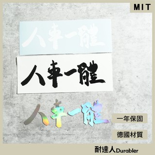 【耐達人】人車一體 台灣設計師書法字MIT台灣製造 筆電貼 電腦貼 行李箱貼 機車貼紙 車身貼紙 防水貼紙 反光貼紙 車