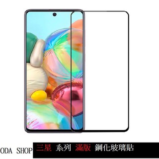 霧面滿版鋼化玻璃貼 適用 三星 A21S M11 M12 A31 A51 A71 5G Note10 Lite 保護貼