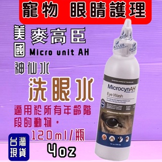 🎀小福袋🎀麥高臣 寵物 《洗眼水 4oz》MicrocynAH 美國 原裝進口 神仙水 神仙凝膠