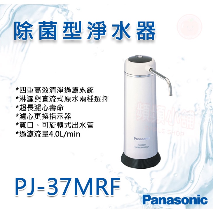 ❤頻頻小舖❤ Panasonic 國際牌 除菌型淨水器 PJ-37MRF 淨水器 原廠公司貨