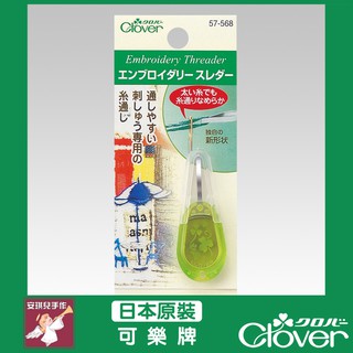 【安琪兒手作】57-568 Clover 刺繡用穿針器 刺繡用 穿線器 穿針器 可樂牌原廠貨 57568