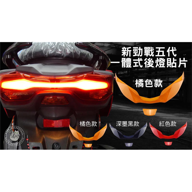 韋德機車精品 EPIC部品 一體式後燈貼片 尾燈貼片 煞車燈貼片 適用車款 YAMAHA 新勁戰 五代 5代 橘色款