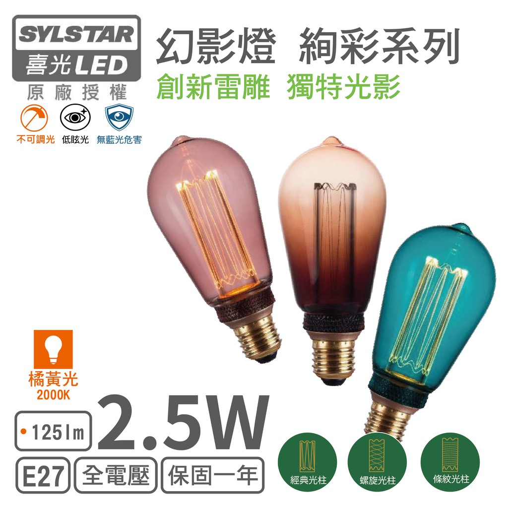 【喜光SYLSTAR】LED E27/2.5W/幻影絢彩燈泡 ST64 達文西 (橘黃光)(非調光)【實體門市保固】