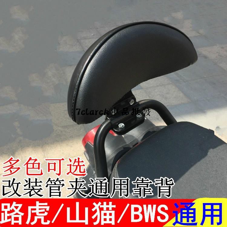 車品批發機車改裝靠背通用路虎 Bws山貓後靠背墊電動車靠背改裝配件 蝦皮購物