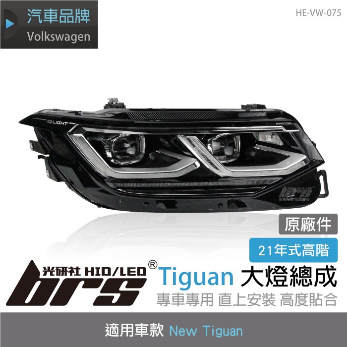 【brs光研社】HE-VW-075 Tiguan 21年式 高階 大燈 動態 IQ Light 支援DLA VW