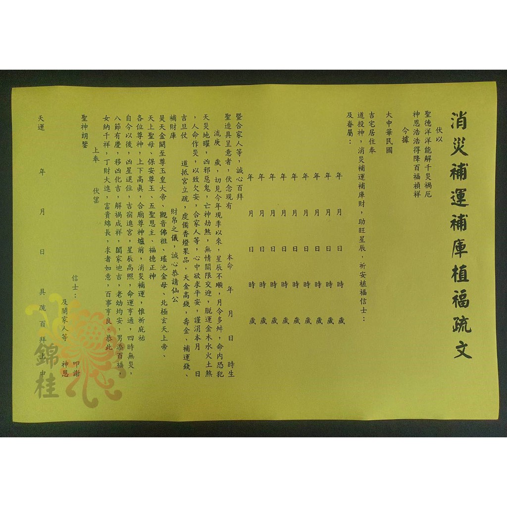 錦桂 疏文 文疏 消災補運補庫植福疏文 消災 補運 求平安 蝦皮購物