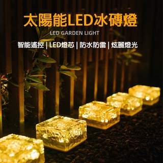 現貨〔太陽能】戶外太陽能冰磚燈 夜燈 露營燈 太陽能燈 LED ♥ 冰塊造型園藝裝飾 ♥ 戶外草坪花園 居家生活省電