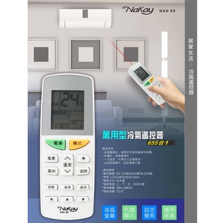 含稅全新原廠保固一年NAKAY萬用型655合1冷氣專用液晶遙控器(NAV-69)
