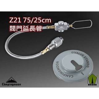 【露委會】【臺灣柯曼24H出貨】閥門式延長管 25/70公分 Z21 攻頂爐 瓦斯爐 爐頭 登山 露營 瓦斯轉接頭