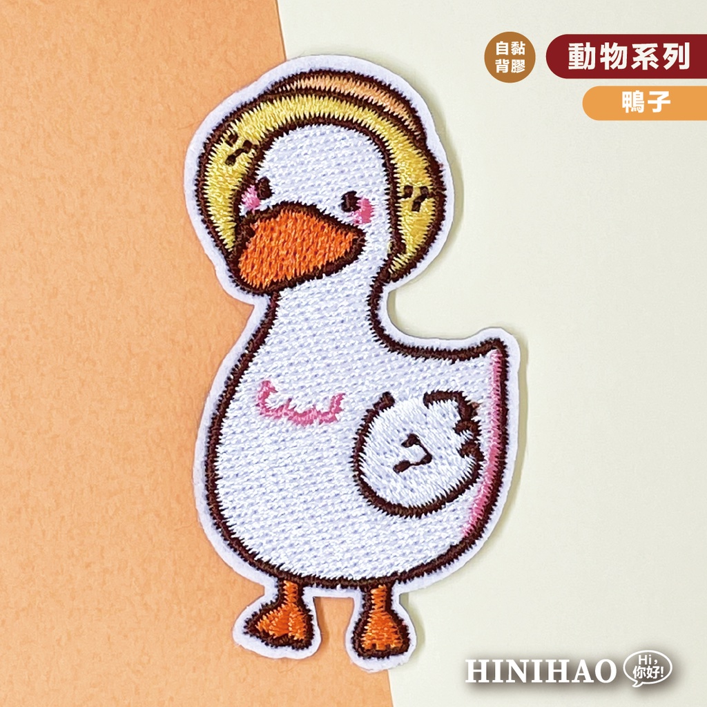 Hi你好｜鴨子原創設計刺繡貼紙動物貼紙行李箱貼紙手機殼貼紙刺繡布貼布貼