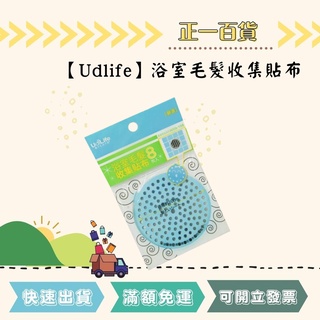 【正一百貨】可刷卡 現貨即出 Udlife 生活大師 浴室毛髮收集貼布 毛髮收集 防蟑螂 排水管阻塞