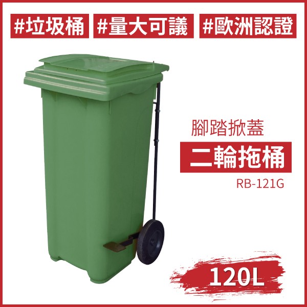 ★綠色 腳踏掀蓋二輪拖桶（120公升）RB-121G 回收桶 垃圾桶 托桶 工廠 氣壓式上蓋 廚餘桶 回收場 資源回收