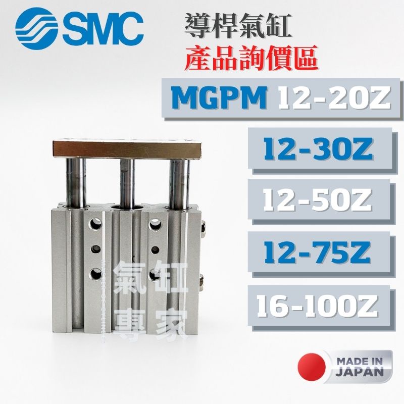 【氣缸專家】日本 SMC MGPM12-20Z MGPM12-75Z  20-150 緊湊 導桿 氣壓缸 薄型氣缸