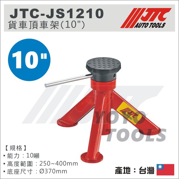【YOYO汽車工具】JTC-JS1210 貨車頂車架 10" / 12噸 貨車 三角架 安全架 安全 腳架 椅馬 馬椅