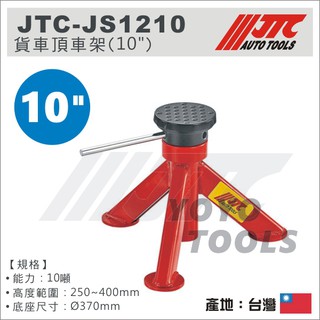 附發票【YOYO汽車工具】JTC-JS1210 貨車頂車架 10" 12噸 貨車 三角架 安全架 安全 腳架 椅馬 馬椅