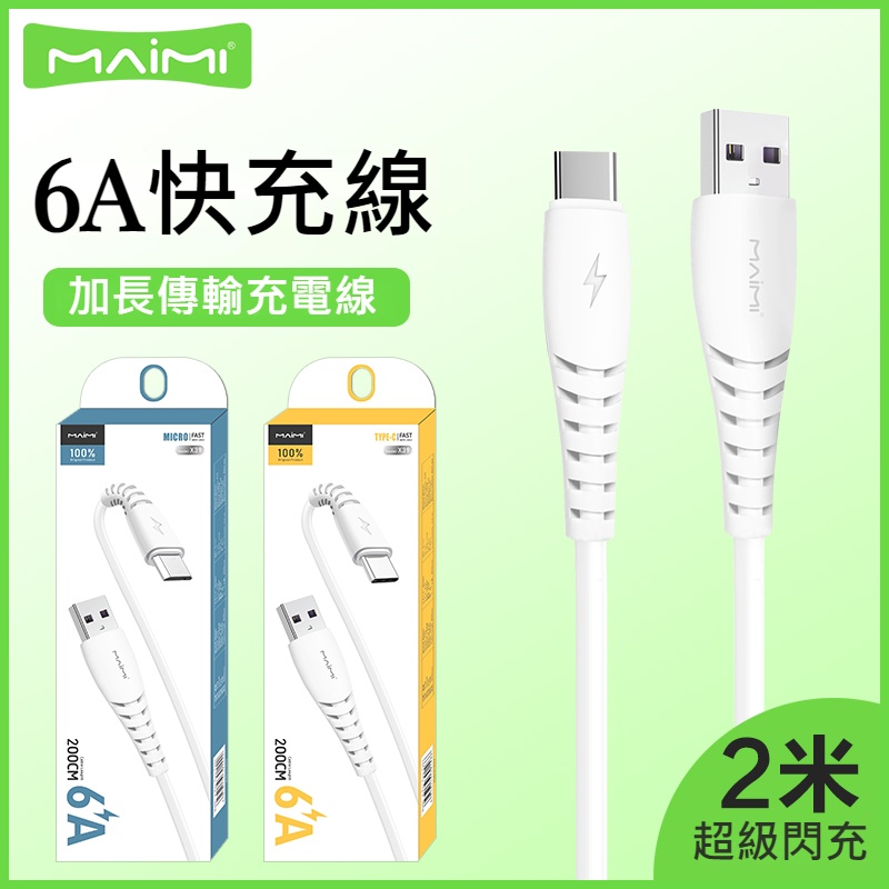 2米 1米 蘋果 Micro Type C 充電線 傳輸線 2.4A 3.0A 6A 超級速快充線 數據線 傳輸線 安卓