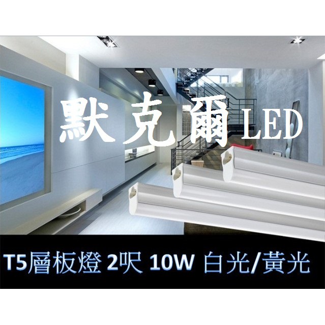 LED T5層板燈 2呎 10W LED日光燈 不斷光 一體成型含燈座