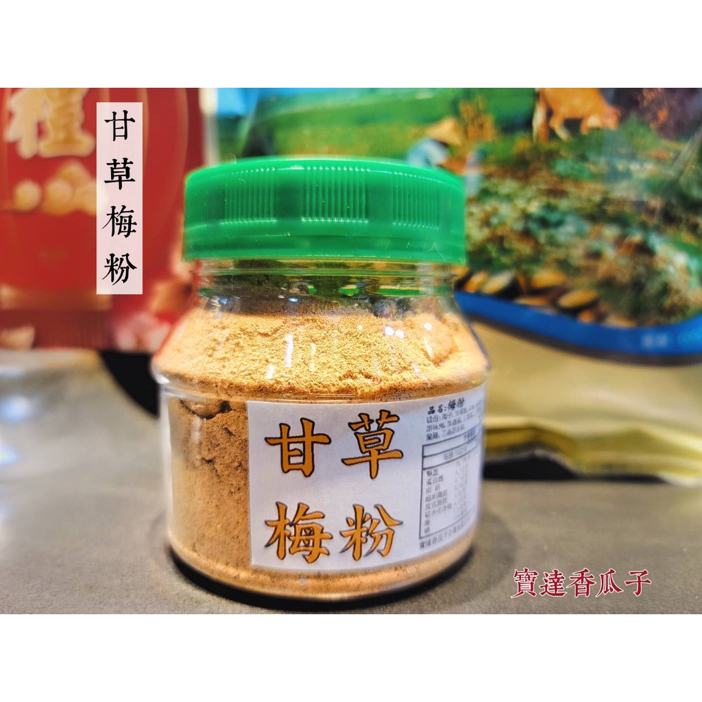 【寶達香瓜子】蜜餞-甘 草 梅 粉-百年傳承＆麻豆老店