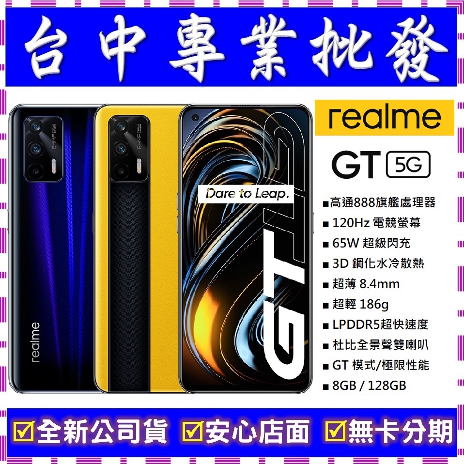 【專業批發】全新公司貨真我Realme GT 8GB/128GB 5G　舊機可回收折抵可搭配門號更優惠