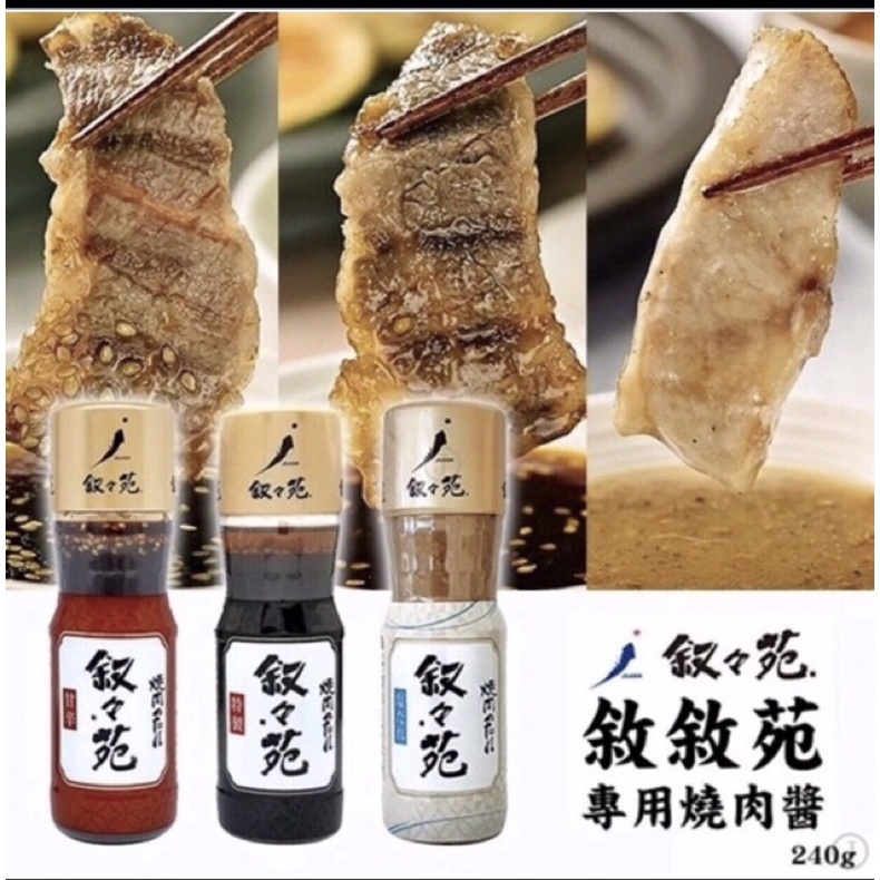 【現貨】日本名店 敘敘苑 原味特製 甘辛 燒肉醬 燒烤醬 沾醬 烤肉必備