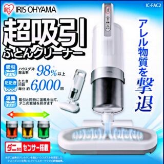 預購 7/8帶回國 ✈️ 日本 IRIS OHYAMA IC-FAC2 除塵蟎吸塵器